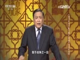 百家讲坛 《百家讲坛》 20160508 《孙子兵法》（第三部） 8 掌握行动的自由权