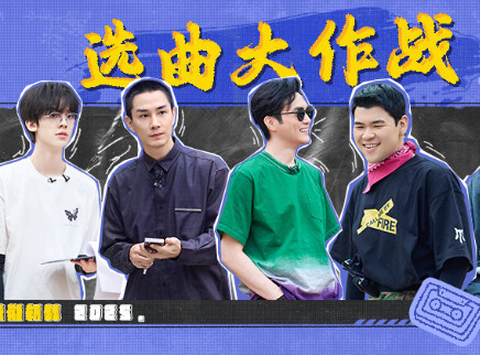 披荆斩棘2025 第3期上：二公选曲盲盒比拼