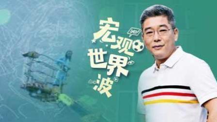 竖看宏观世界波 人口多少 不是踢好球的关键