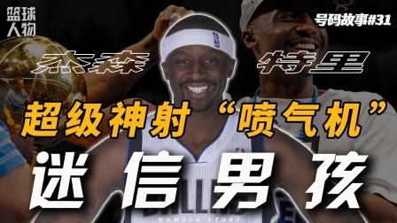 号码故事 干翻姚麦，射昏热火三巨头，巅峰特里到底有多强【号码故事31】