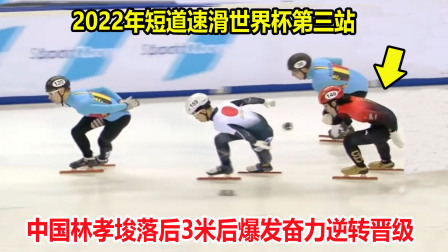 大舌头说冰雪 仅差0.127秒！短道速滑落后3米，但中国林孝埈爆发逆转晋级