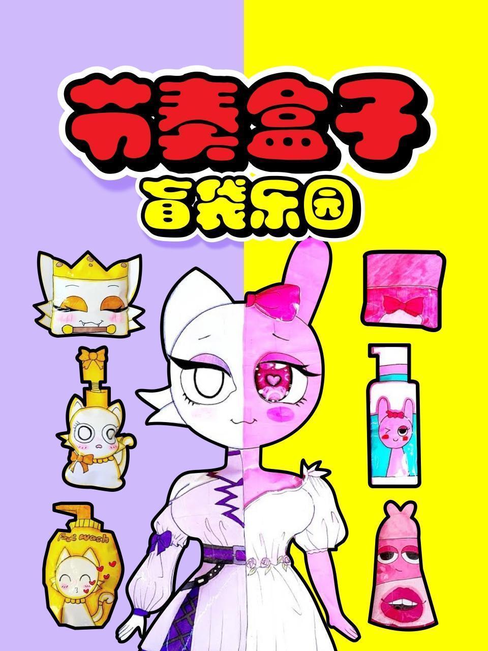 节奏盒子盲袋乐园