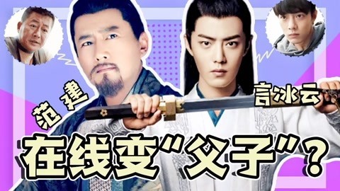 话很多的小姐姐们 言冰云范建在线变父子