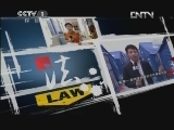 今日说法 《今日说法》 20120517 不请自到的“客人”
