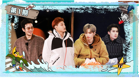 第1期 黄晓明黄子韬“黑脸”练舞 王鹤棣吃西瓜被刘耀文喷一脸