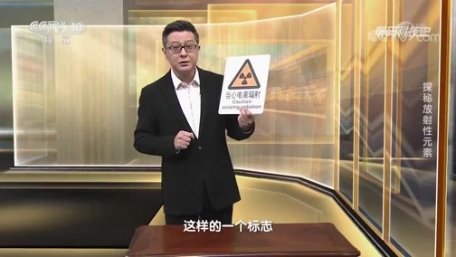 解码科技史 《解码科技史》 20200614 探秘放射性元素