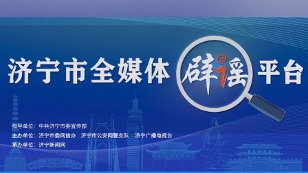 @所有人 济宁：“几十辆大巴车到上海接回滞留人员”为不实消息