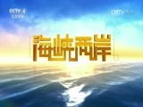 海峡两岸 《海峡两岸》 20160609
