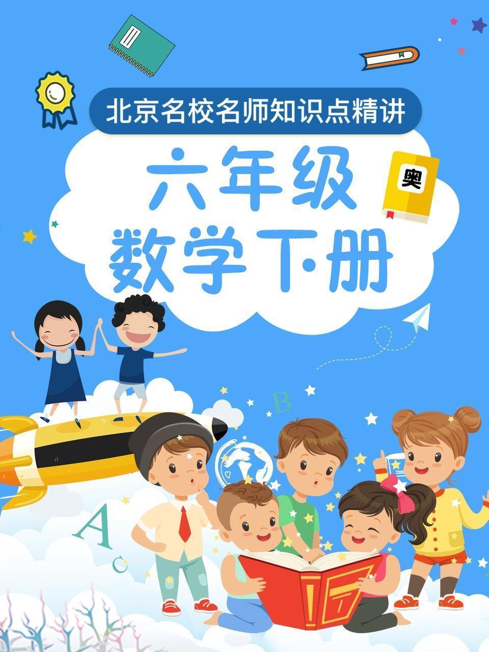 六年级数学下册