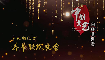 《中国文艺》 20210213 向经典致敬 本期致敬——中央电视台 春节联欢晚会 14:00