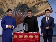 相声《口吐莲花》