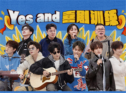 加更版：Yes and即兴演绎