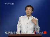 百家讲坛 东汉开国（十七）大破赤眉军 百家讲坛 20101108