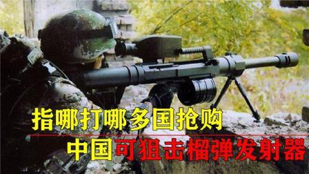 军事科技 中国独创可狙击榴弹发射器，高精准度杀伤力极强，多国疯狂抢购