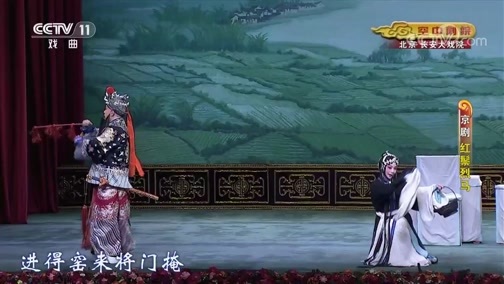 CCTV空中剧院 《CCTV空中剧院》 20200513 京剧《红鬃烈马》 1/2