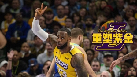 【重塑紫金】湖人陷入伤病危机，詹皇扛大旗守住西部第一