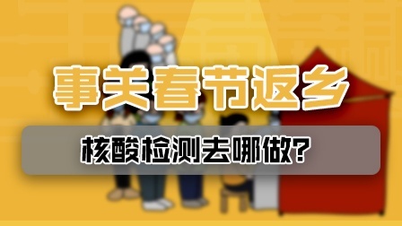 春节返乡对核酸检测有疑问？一分钟为你说清