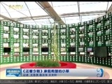 晚间报道 《晚间报道-内蒙古》 20171005