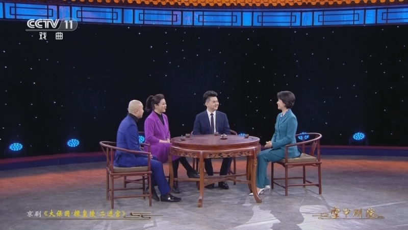 CCTV空中剧院 《CCTV空中剧院》 20230325 京剧《大保国·探皇陵·二进宫》访谈
