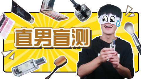 软软的秀 直男盲测化妆品
