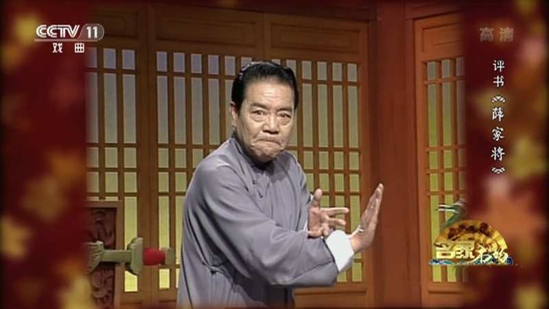 《名家书场》 20210406 评书《薛家将》（第一百零二回）