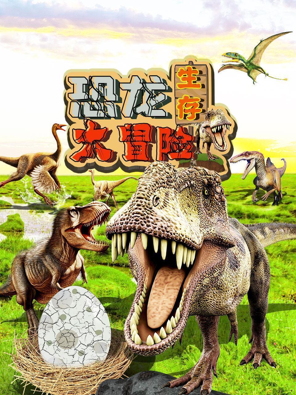 恐龙生存大冒险