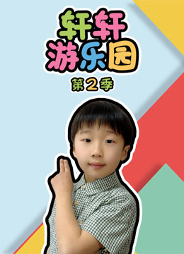 轩轩游乐园 第2季
