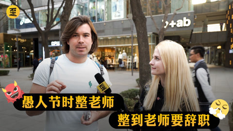 歪果仁研究协会 歪果仁在愚人节被整后