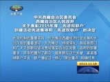 西藏新闻联播 《西藏新闻联播》 20151118