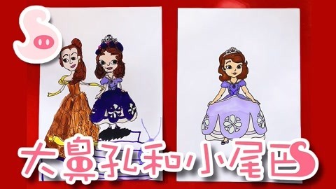 大鼻孔和小尾巴 如何画迪士尼可爱小公主苏菲亚