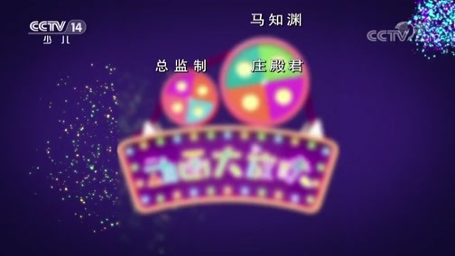 周末动画片 《周末动画片》 20190331 2/2