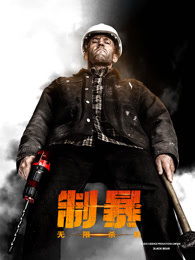 制暴：无限杀机（普通话）