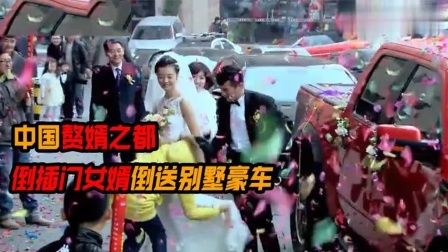 中国赘婿之都，上门女婿送别墅豪车，大学生排队交钱等入赘