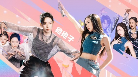 了不起！舞社 第二季 下：郑秀妍扮千禧辣妹 李斯丹妮演双龙戏珠