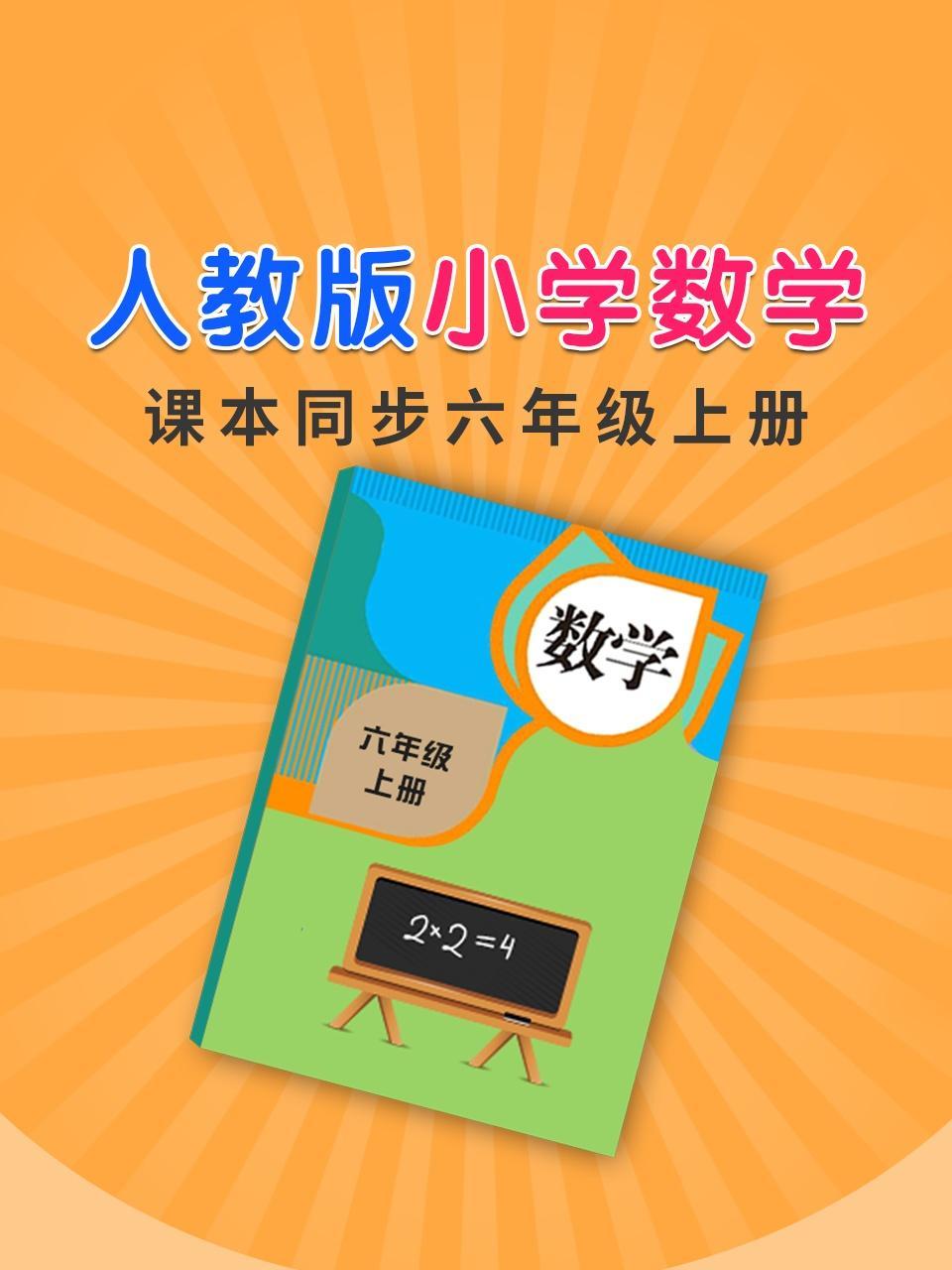 人教版小学数学课本同步六年级上册
