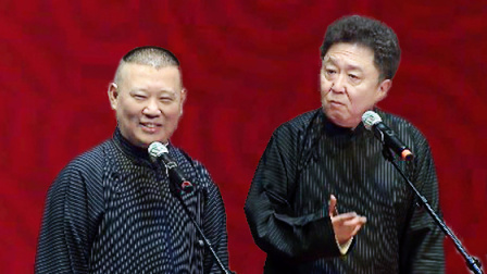 《电台风云》郭德纲 于谦