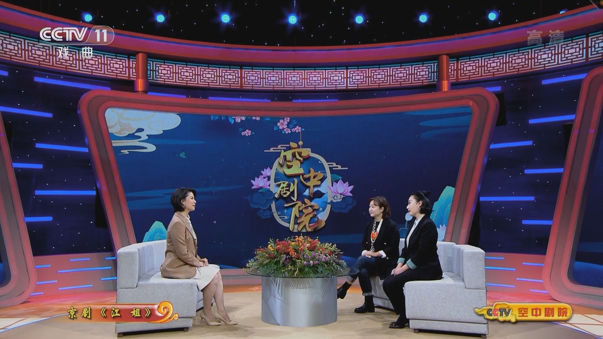 《CCTV空中剧院》 20211127 京剧《江姐》（访谈）