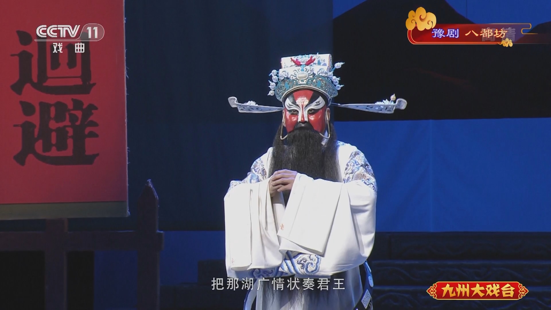 《九州大戏台》 20211213 豫剧《八都坊》