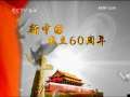 新闻30分 [视频]我和我的祖国“原新军：我们的港口我的家