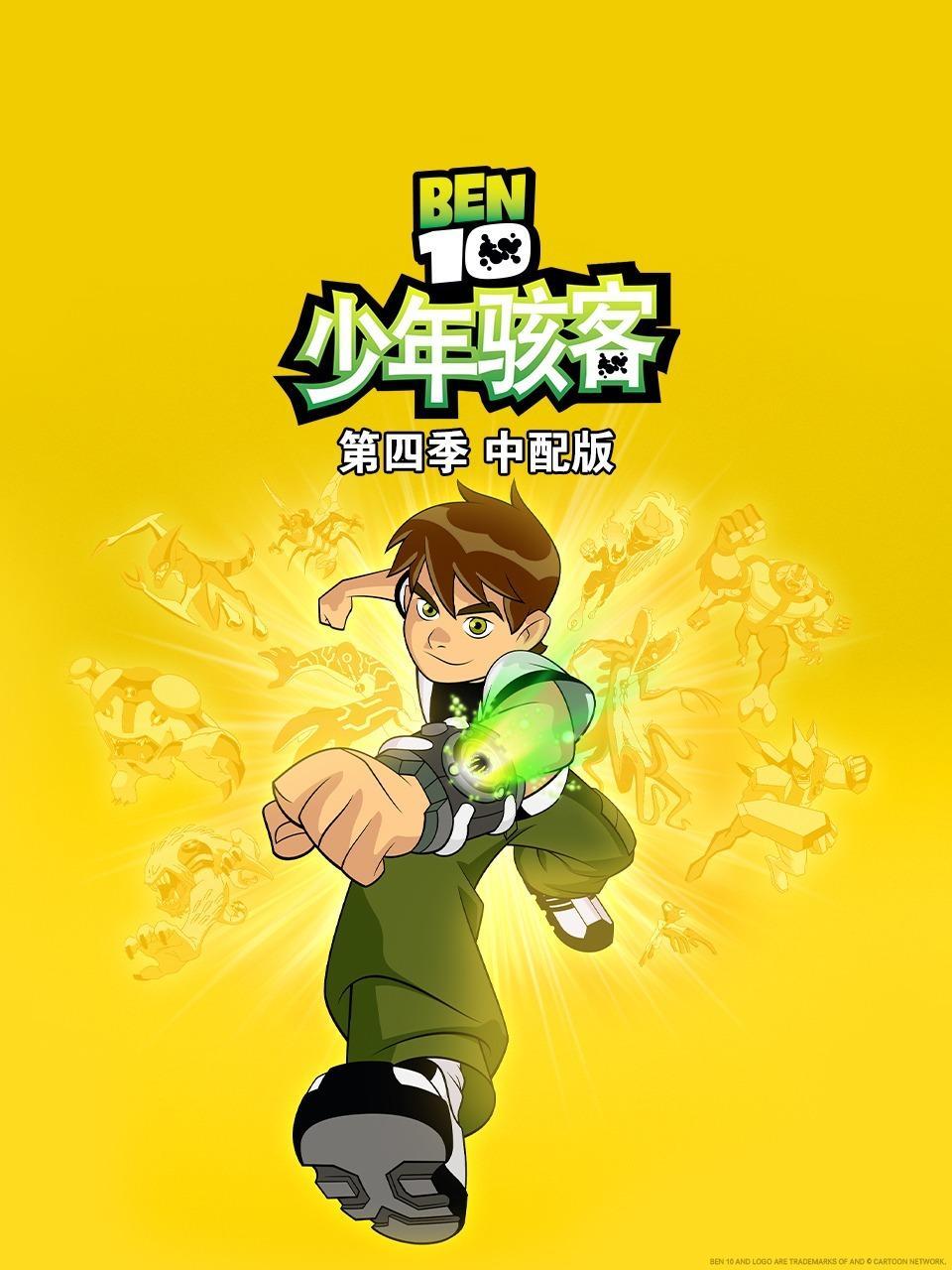 少年骇客 第四季 中配版