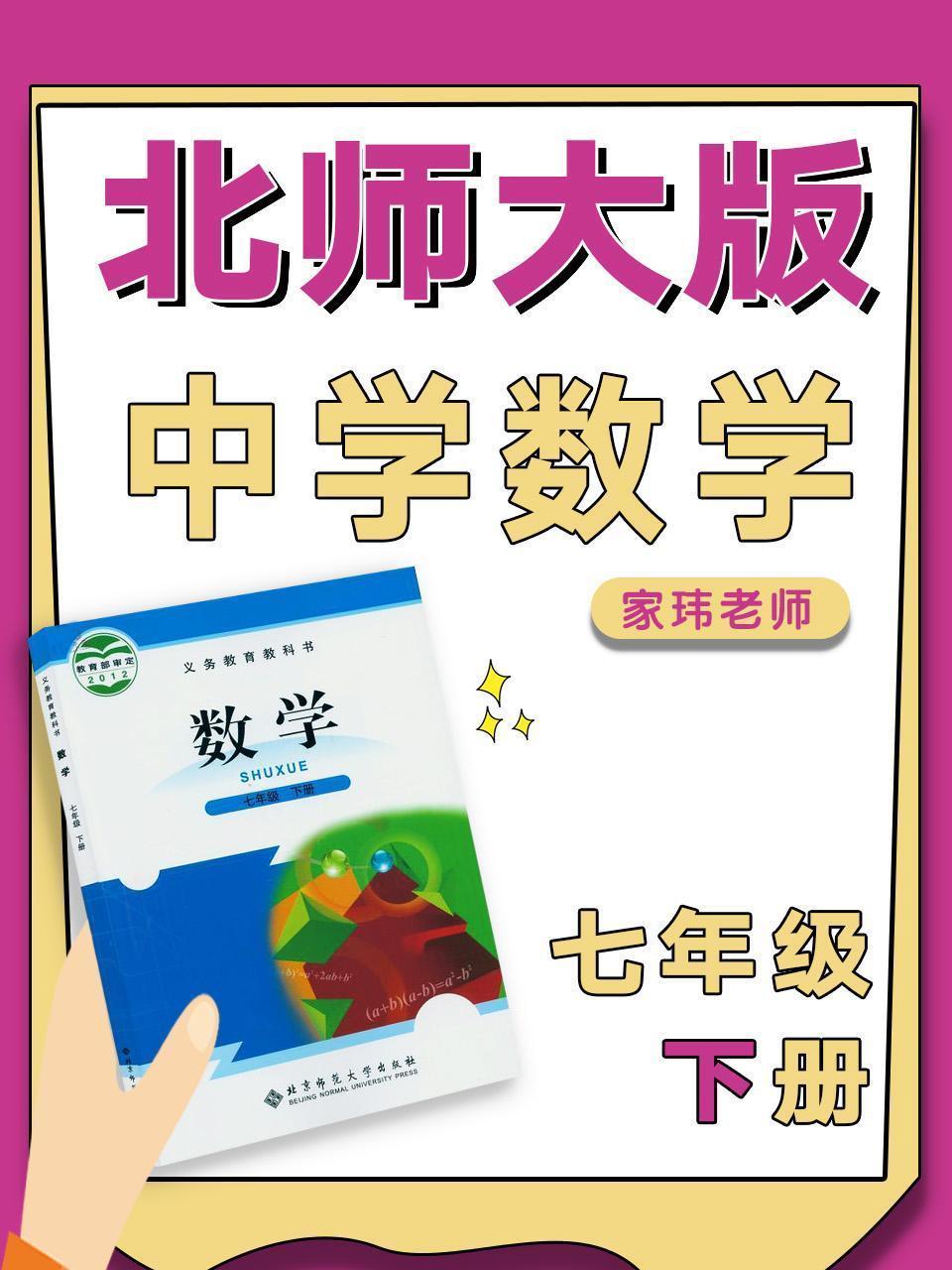 北师大版中学数学七年级下册（家玮老师）