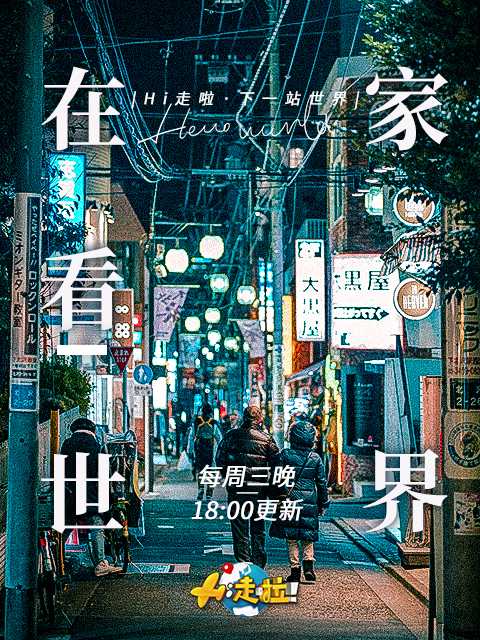 下一站，世界！ 海报