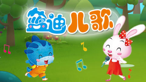 蓝迪儿歌之我上幼儿园