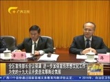 广西新闻 《广西新闻》 20170111