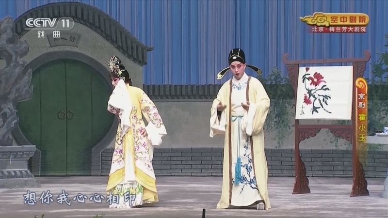《CCTV空中剧院》 20260118 京剧《霍小玉》