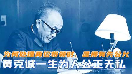 闻天下谈古今 黄克诚一生公正无私，为何在处理两位将领时，却显得有失公允