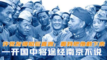 一开国中将途经南京，许世友得知后直言：看我去把他截下来