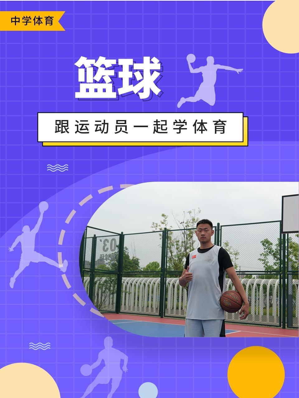 跟运动员一起学体育：篮球