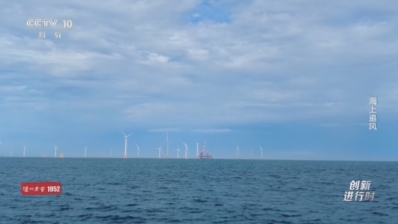 《创新进行时》 20260323 海上追风