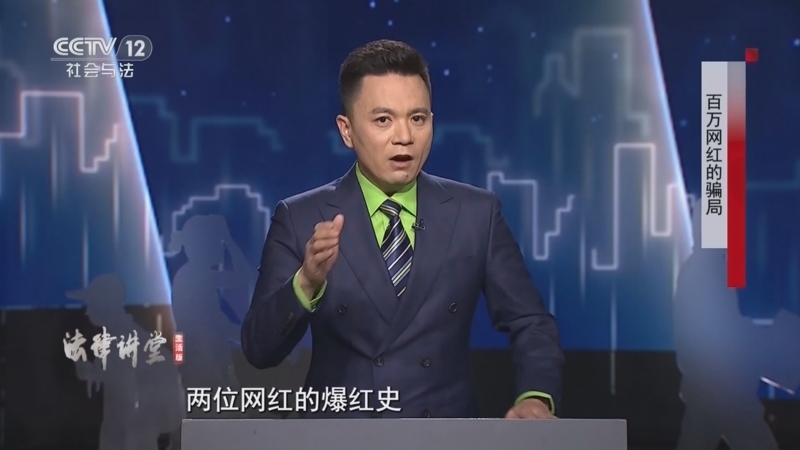 法律讲堂（生活版） 《法律讲堂(生活版)》 20260102 百万网红的骗局
